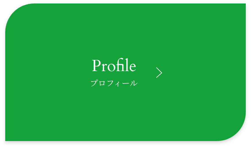 プロフィールページはこちら